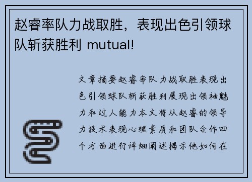 赵睿率队力战取胜,表现出色引领球队斩获胜利 mutual!