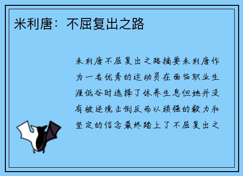 米利唐：不屈复出之路